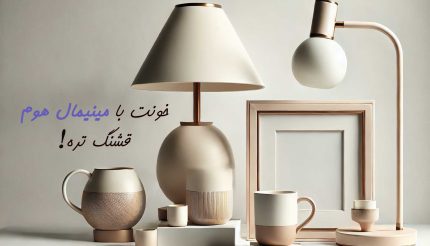 مینیمال هوم
